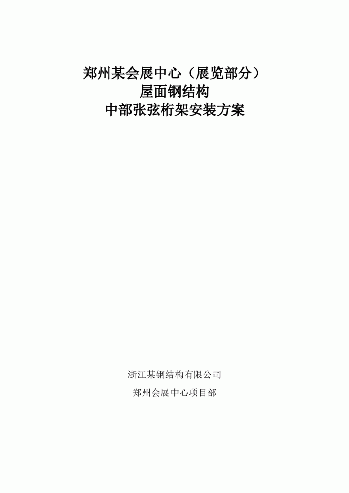 郑州某大型会展中心屋面钢结构中部张弦桁架安装方案_图1