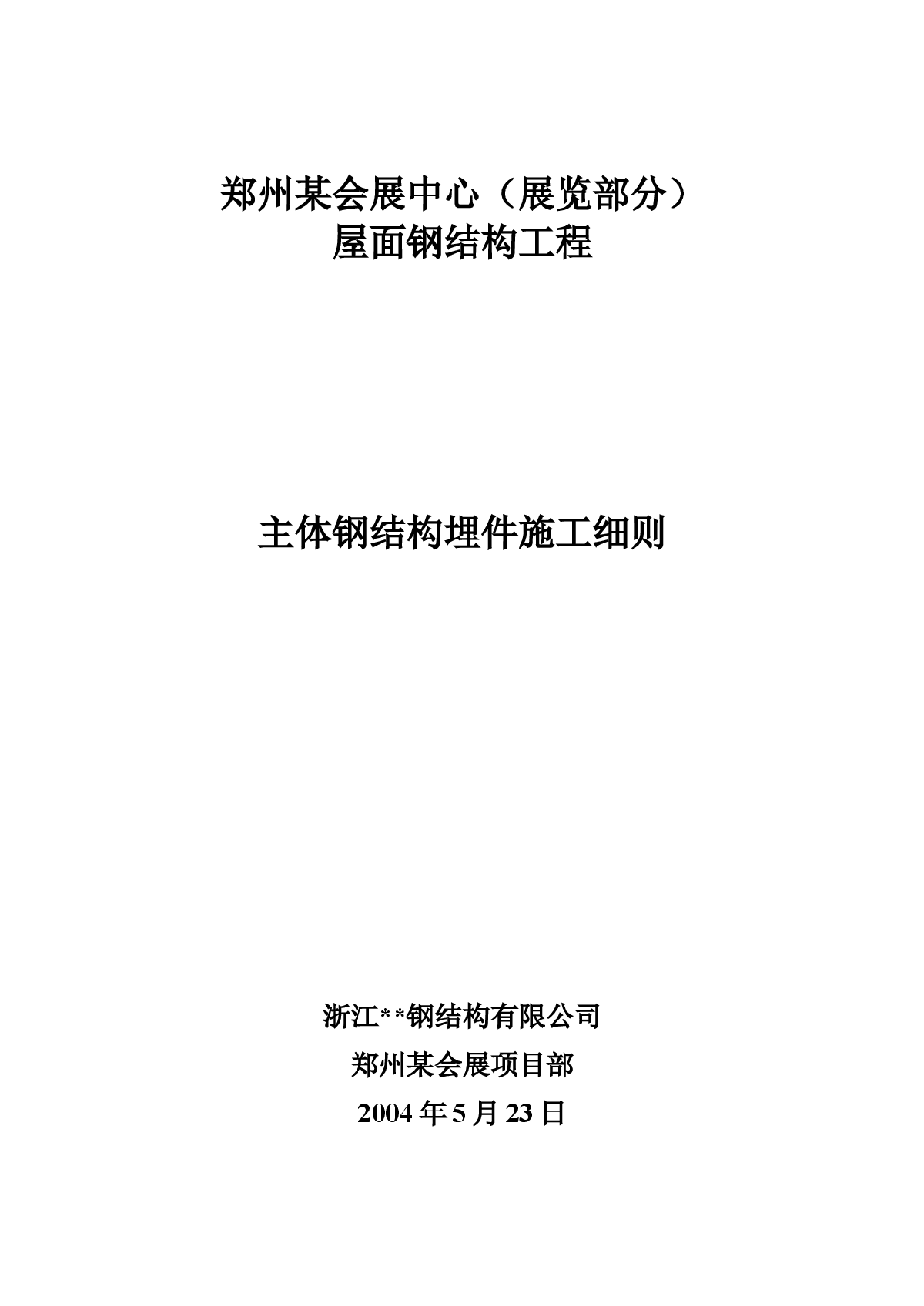 郑州某大型会展中心屋面钢结构预埋件施工方案