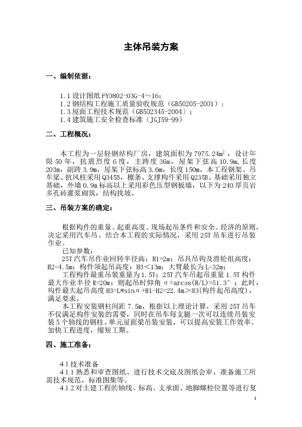 某轻钢结构厂房吊装施工方案-图一