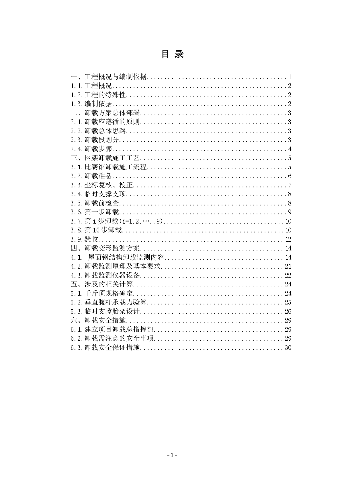 上海某大学比赛馆大型钢网架结构卸载专项施工方案-图一