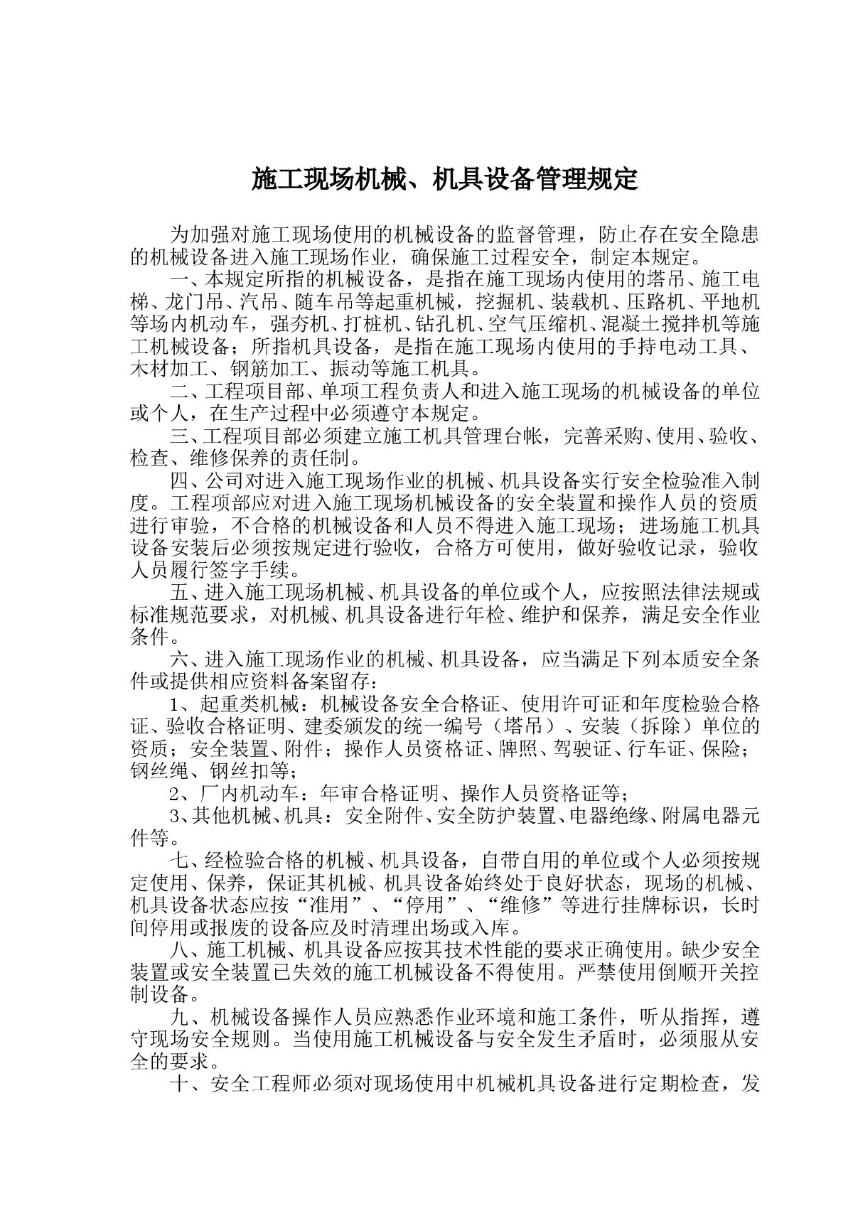 施工现场机械、机具设备管理规定-图一