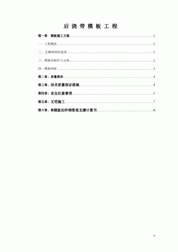 [北京]框剪结构科研楼工程后浇带模板工程施工方案_图1