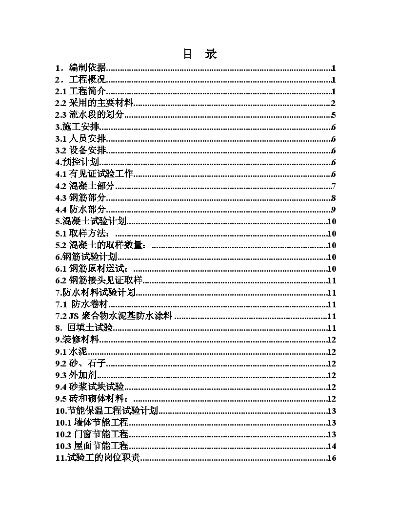 [北京]安置房项目工程施工试验计划施工方案