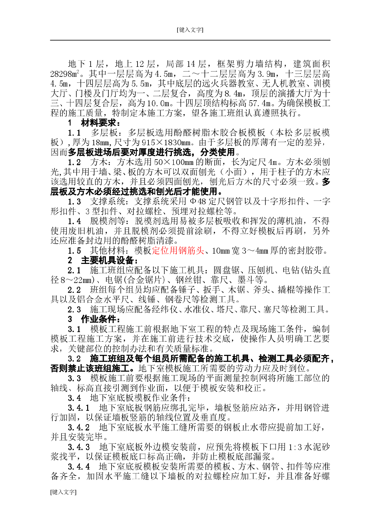 [北京]学校工程地下室模板工程施工方案-图二