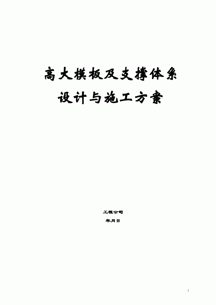[北京]建筑工程高大模板及支撑体系施工方案(29页)_图1