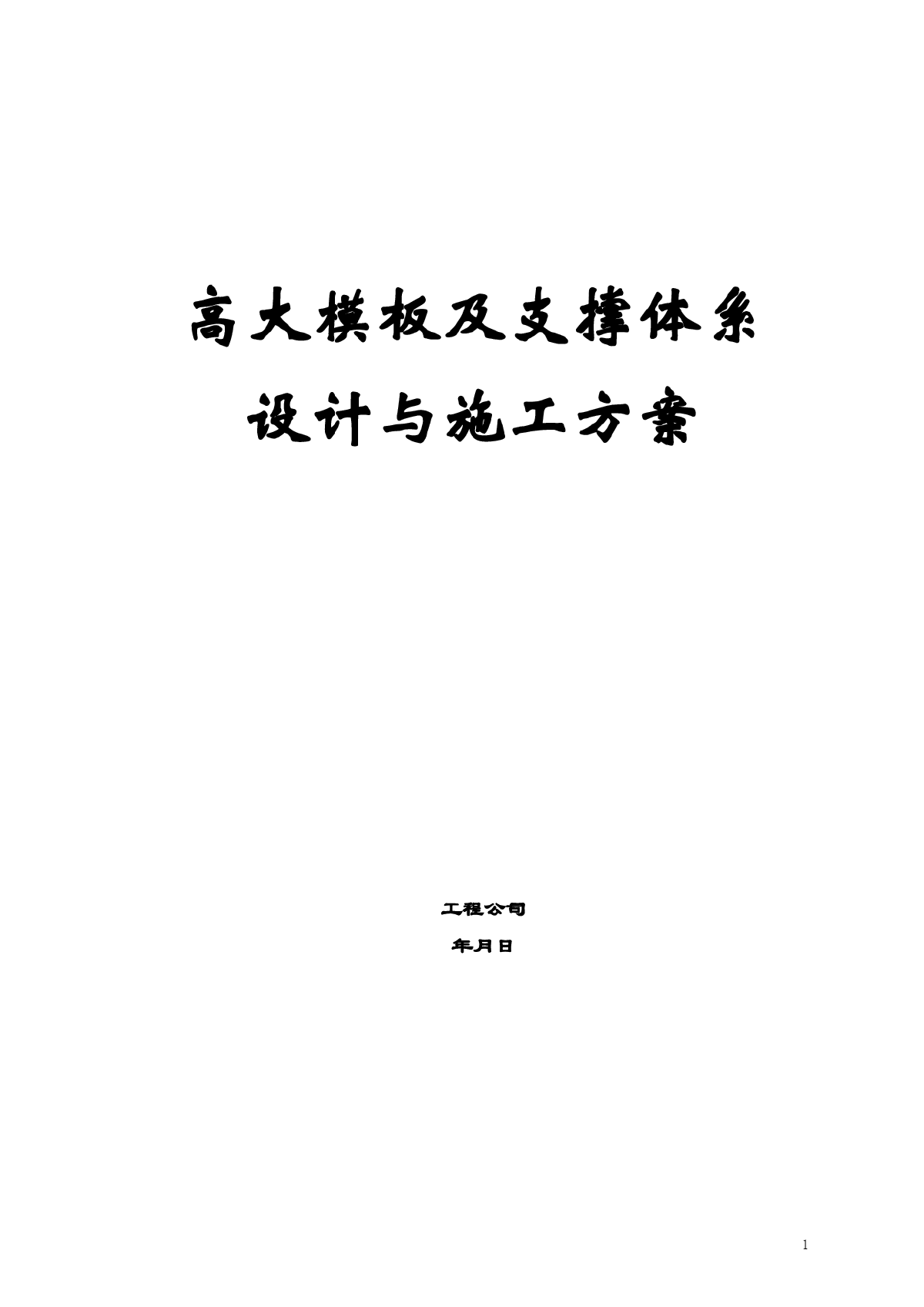 [北京]建筑工程高大模板及支撑体系施工方案(29页)