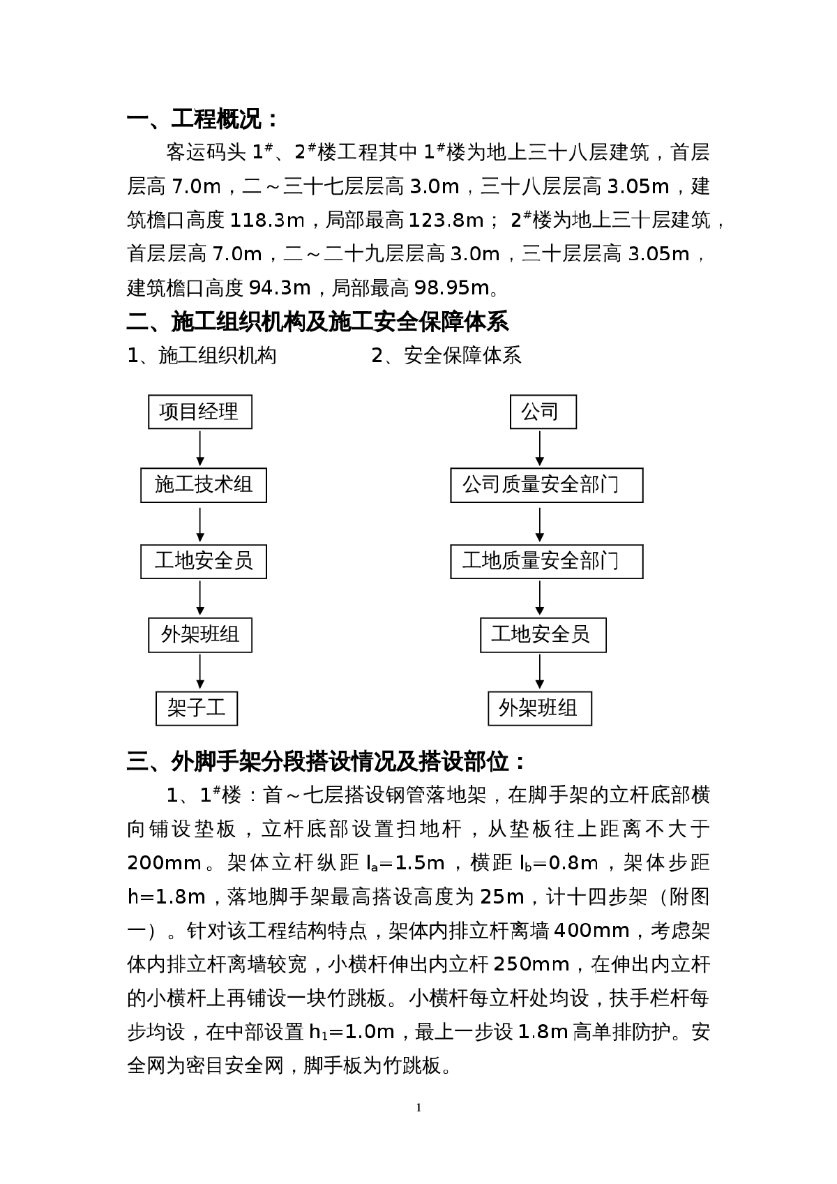 [福建]现浇剪力墙结构住宅楼工程脚手架工程施工方案(33页)-图一