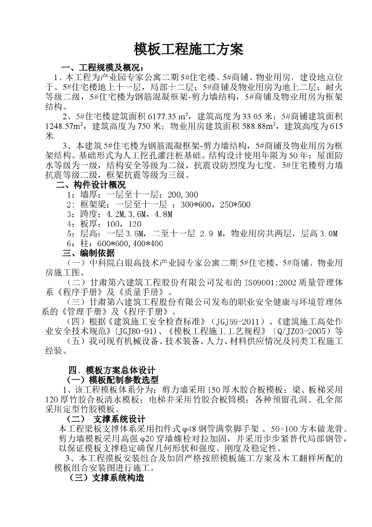 [甘肃]框剪结构商住楼工程模板工程施工方案-图一