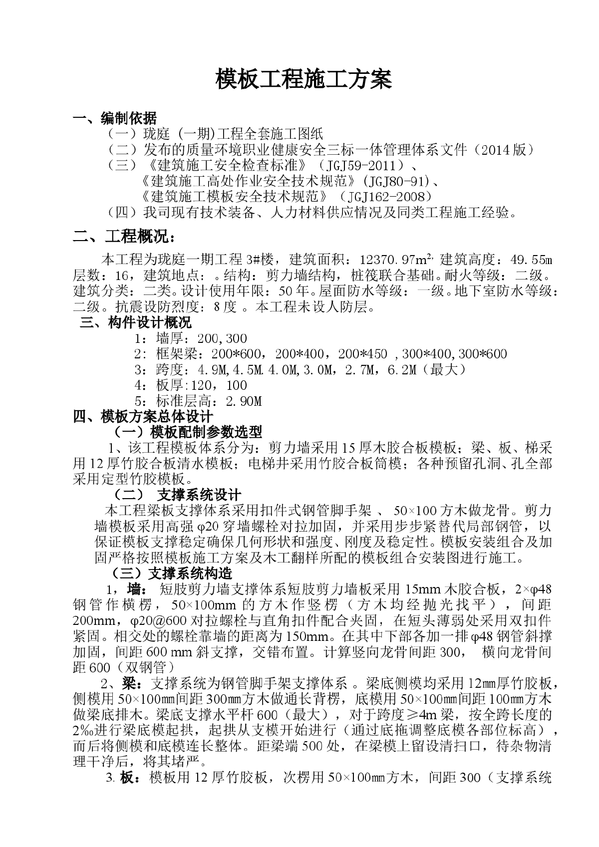 [甘肃]剪力墙结构住宅楼工程模板工程施工方案-图一