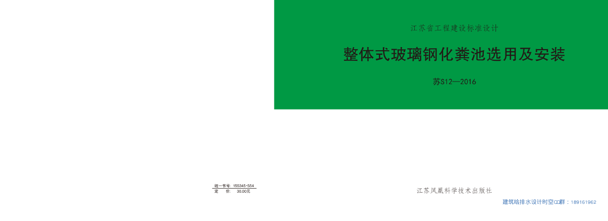 江苏省玻璃钢化粪池S12-2016-图一
