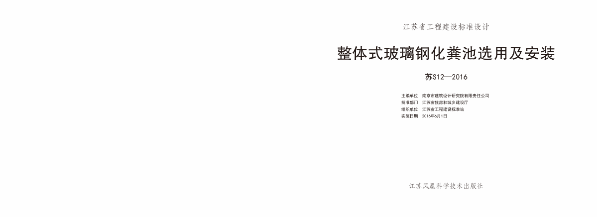 江苏省玻璃钢化粪池S12-2016-图二