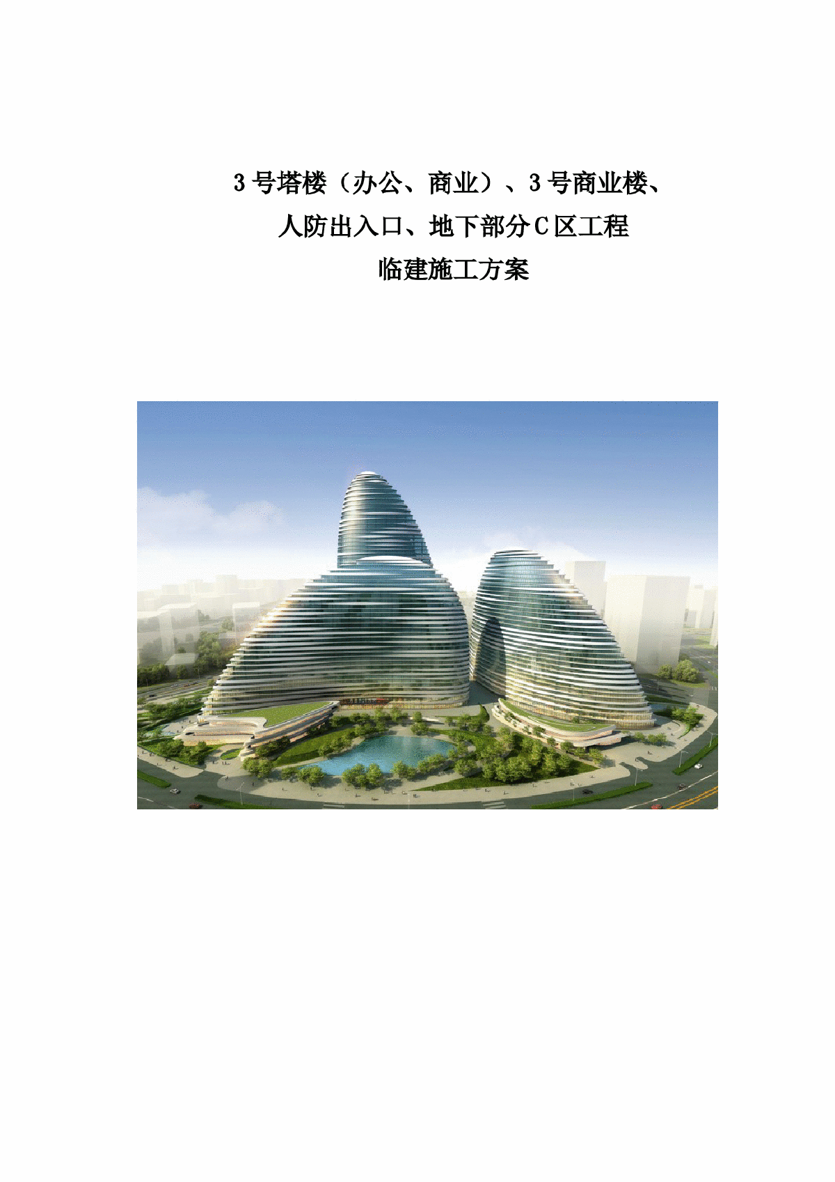 [北京]商业楼项目临建施工方案-图一