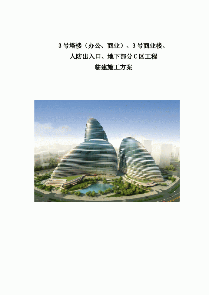 [北京]商业楼项目临建施工方案_图1