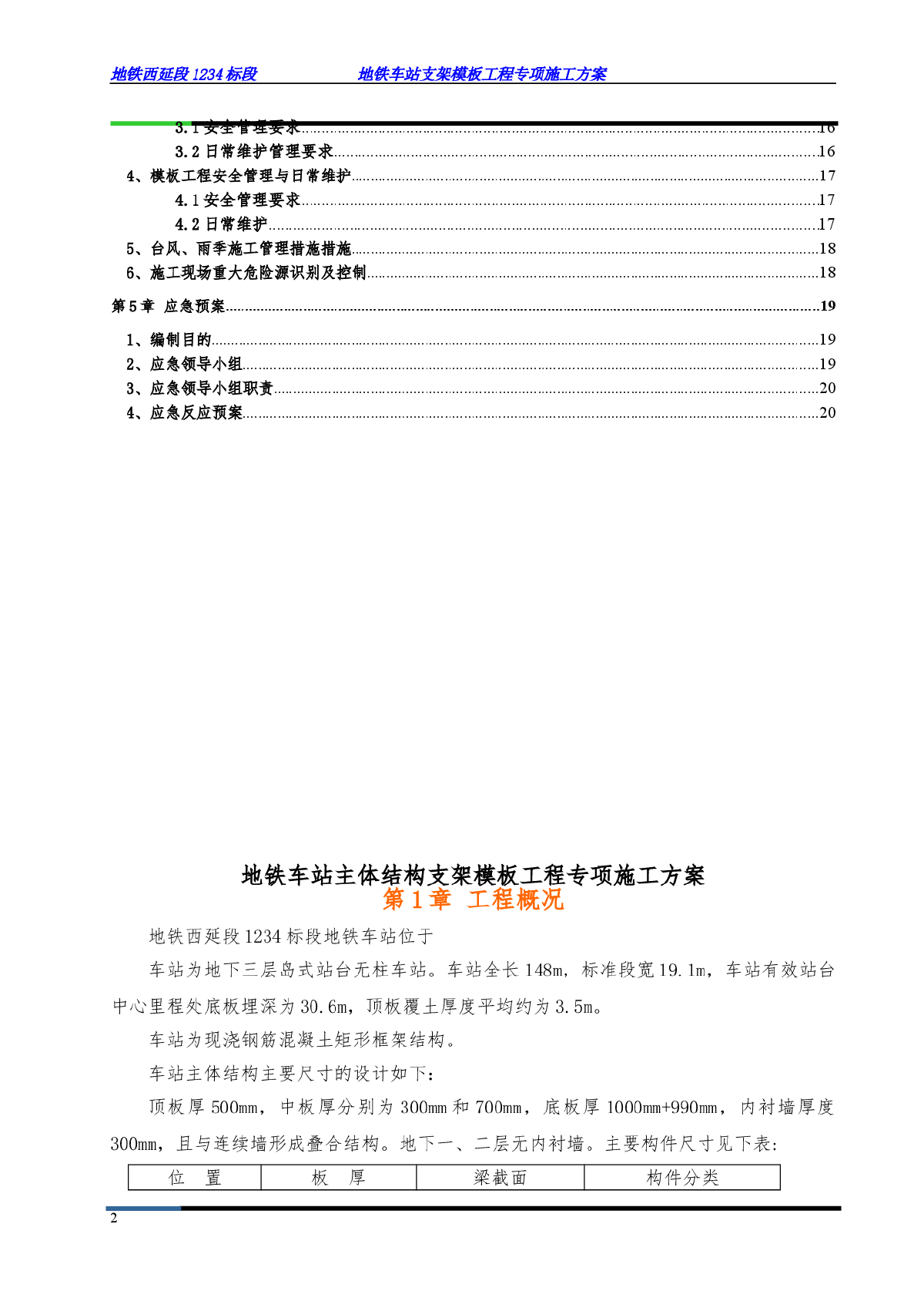 [广东]地铁站房工程模板工程施工方案(70页)-图二
