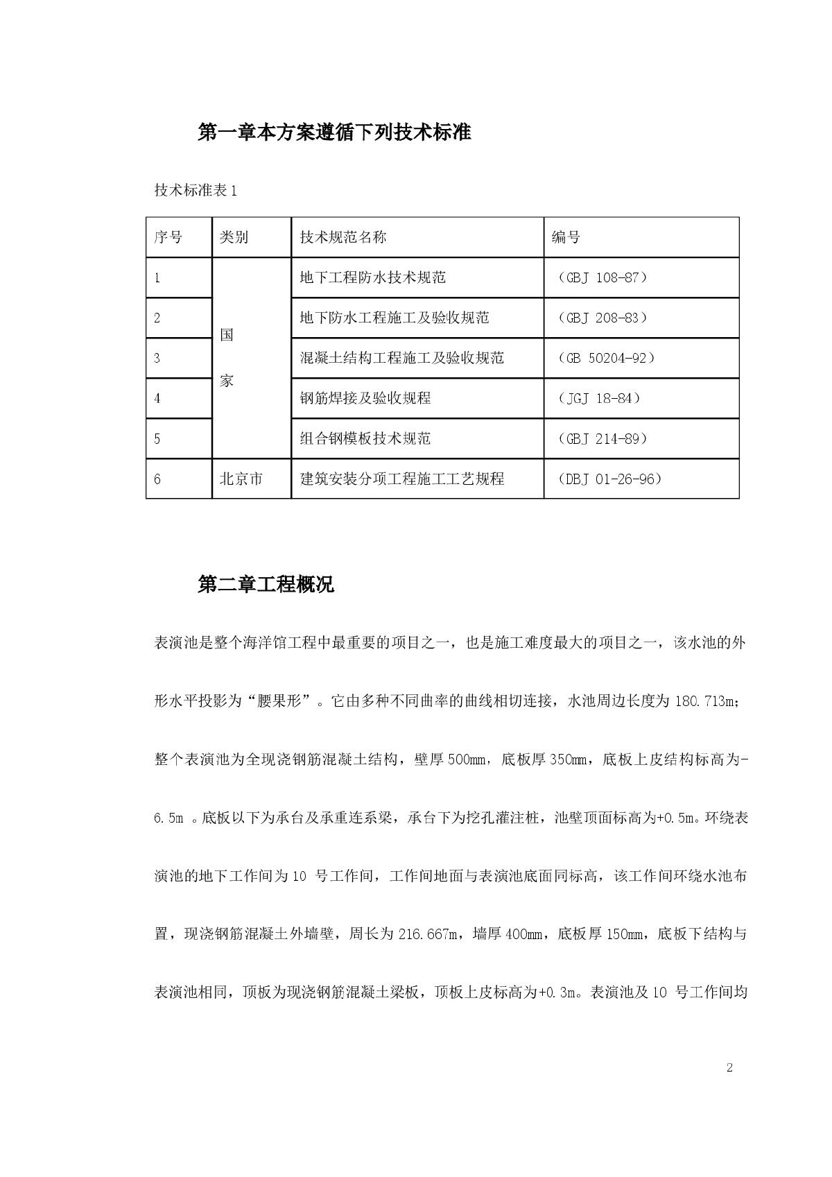 [北京]全现浇钢筋混凝土结构海洋馆表演池施工方案-图二