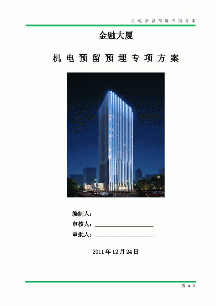 [福建]超高层塔楼工程安装预埋专项施工方案(30页)_图1