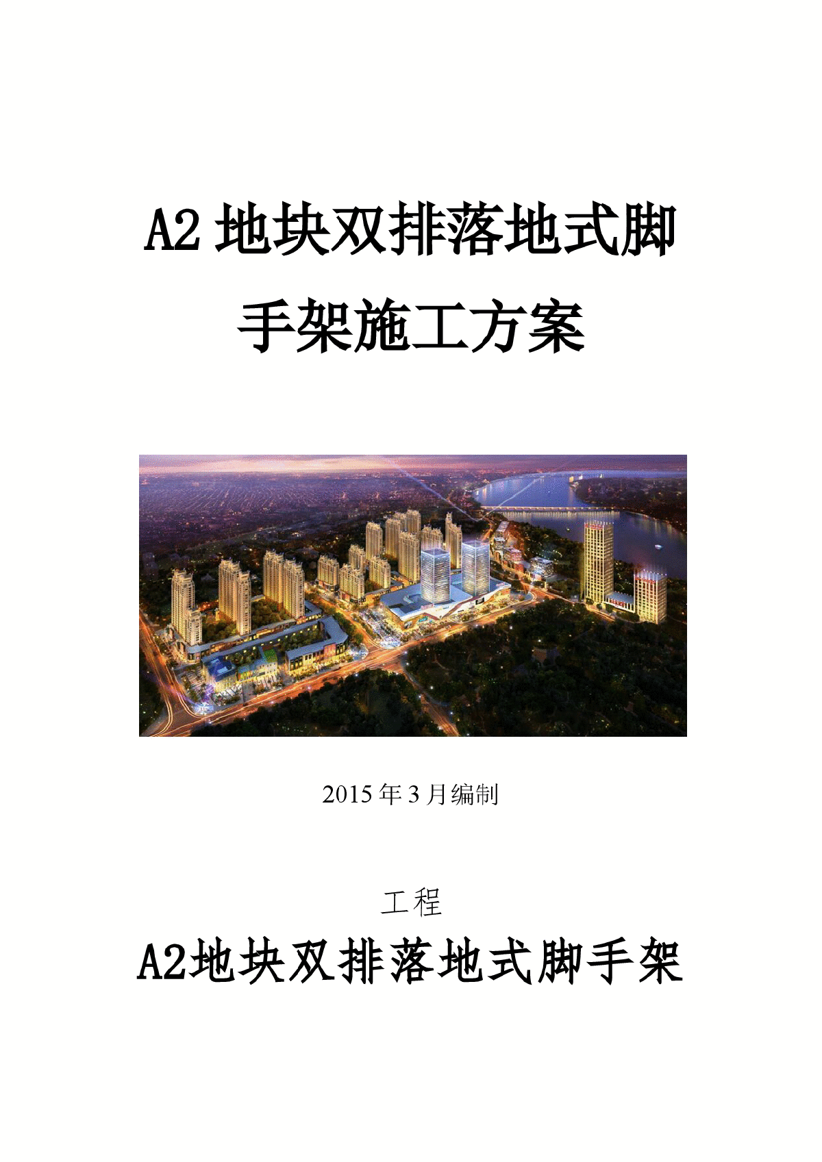 [江苏]框剪结构住宅楼工程脚手架工程施工方案