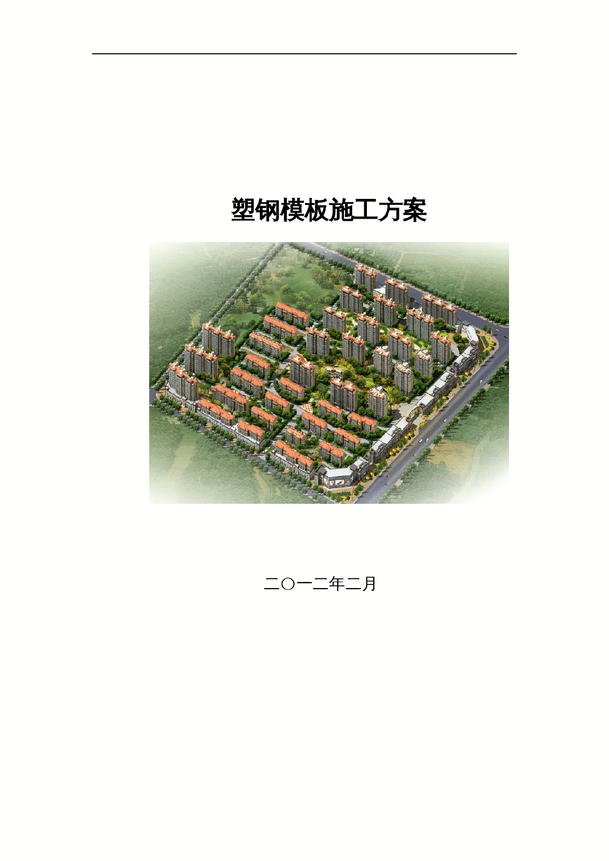 [湖南]高层住宅楼工程塑钢模板专项施工方案(29页 附图)-图一
