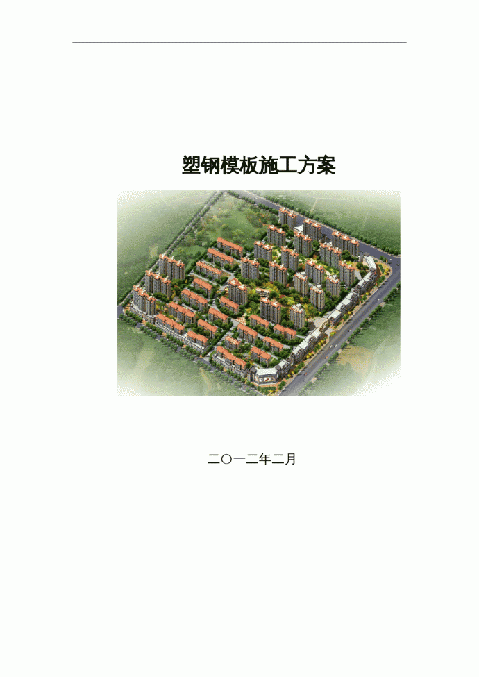 [湖南]高层住宅楼工程塑钢模板专项施工方案(29页 附图)_图1