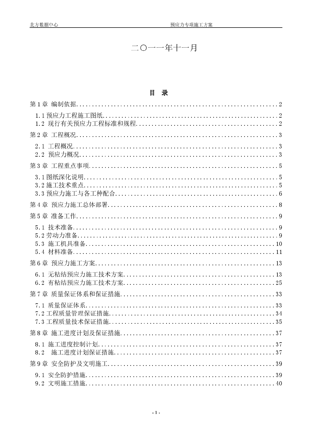 [北京]办公数据中心预应力专项施工方案(42页)-图二