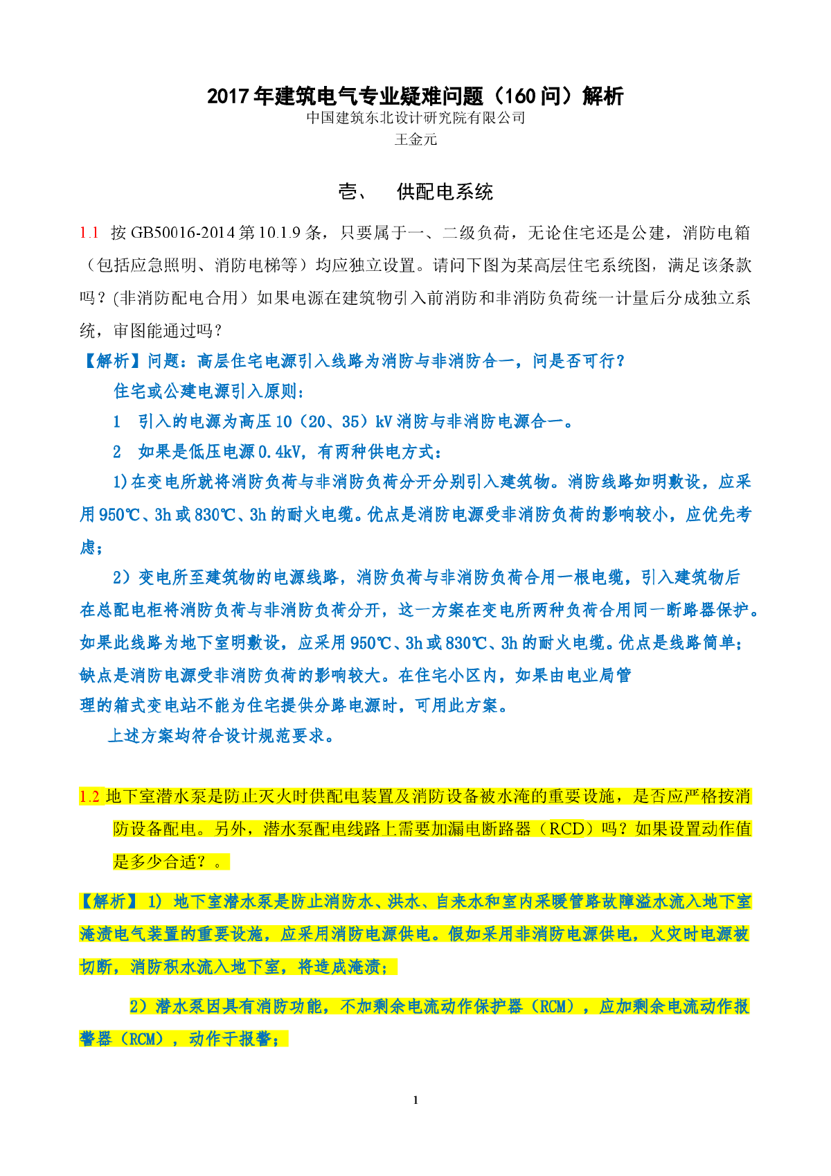 王金元2017年电气专业疑难问题（济南）