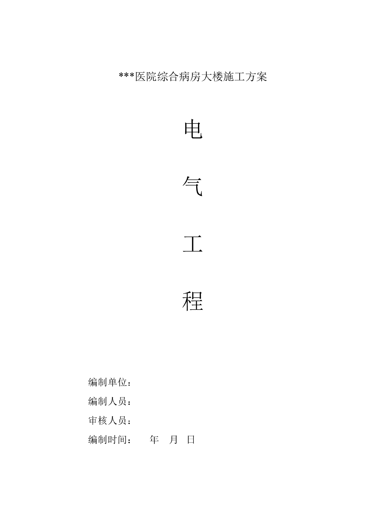 武汉大型医院病综合房楼整套电气施工组织设计方案-图一