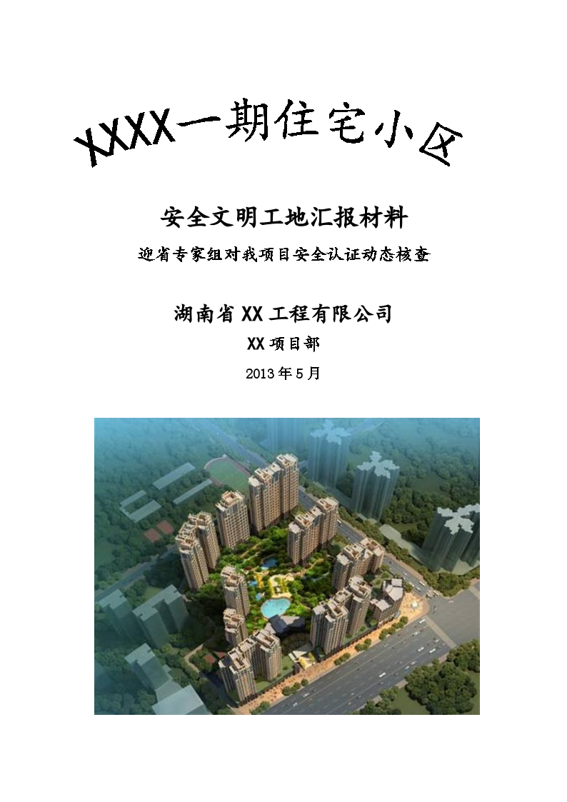 住宅小区工程安全文明工地汇报材料-图一