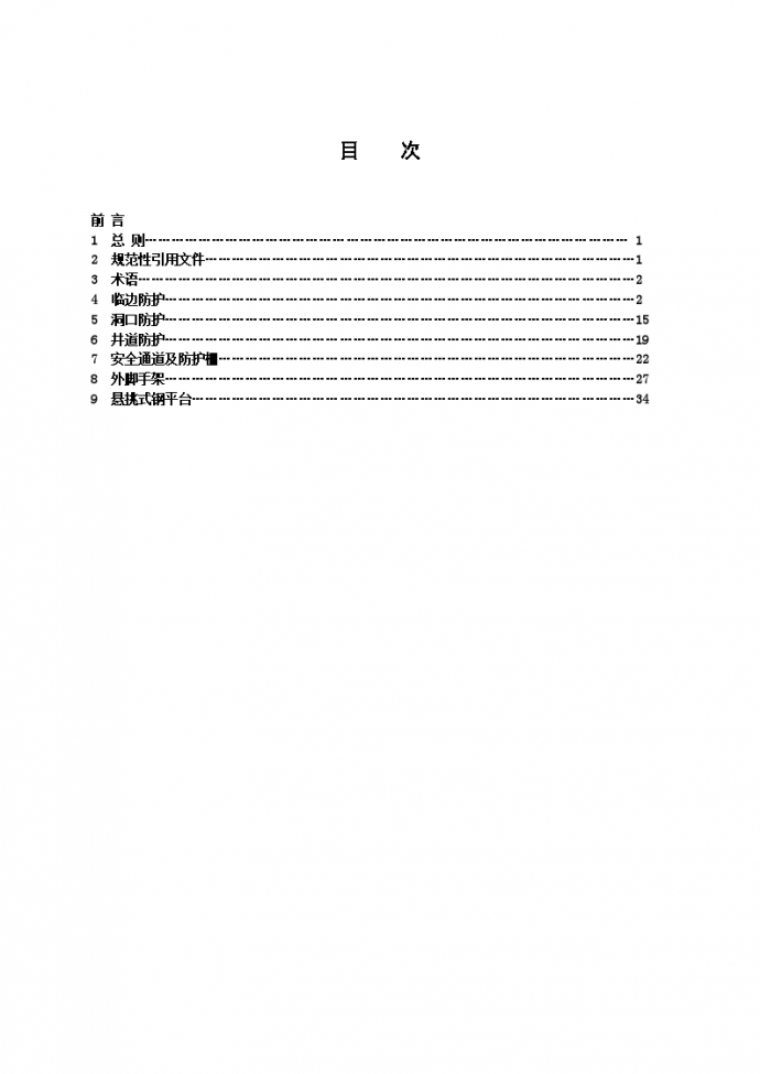 建筑施工现场安全防护设施_图1