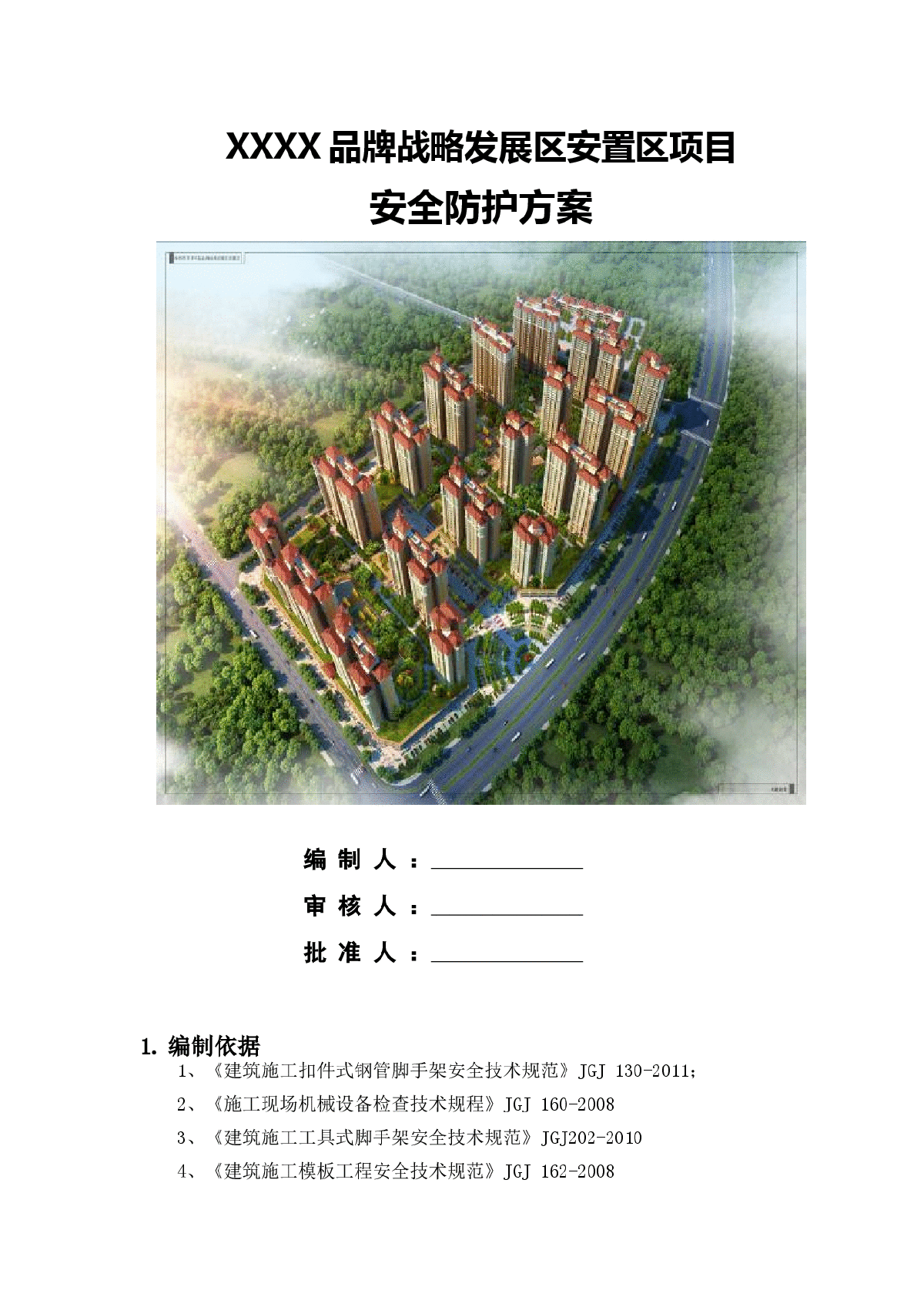 高层住宅项目施工现场临边与洞口安全防护方案-图一