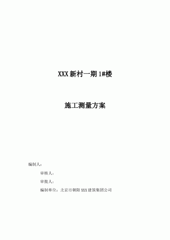 北京某高层住宅楼施工测量施工方案_图1