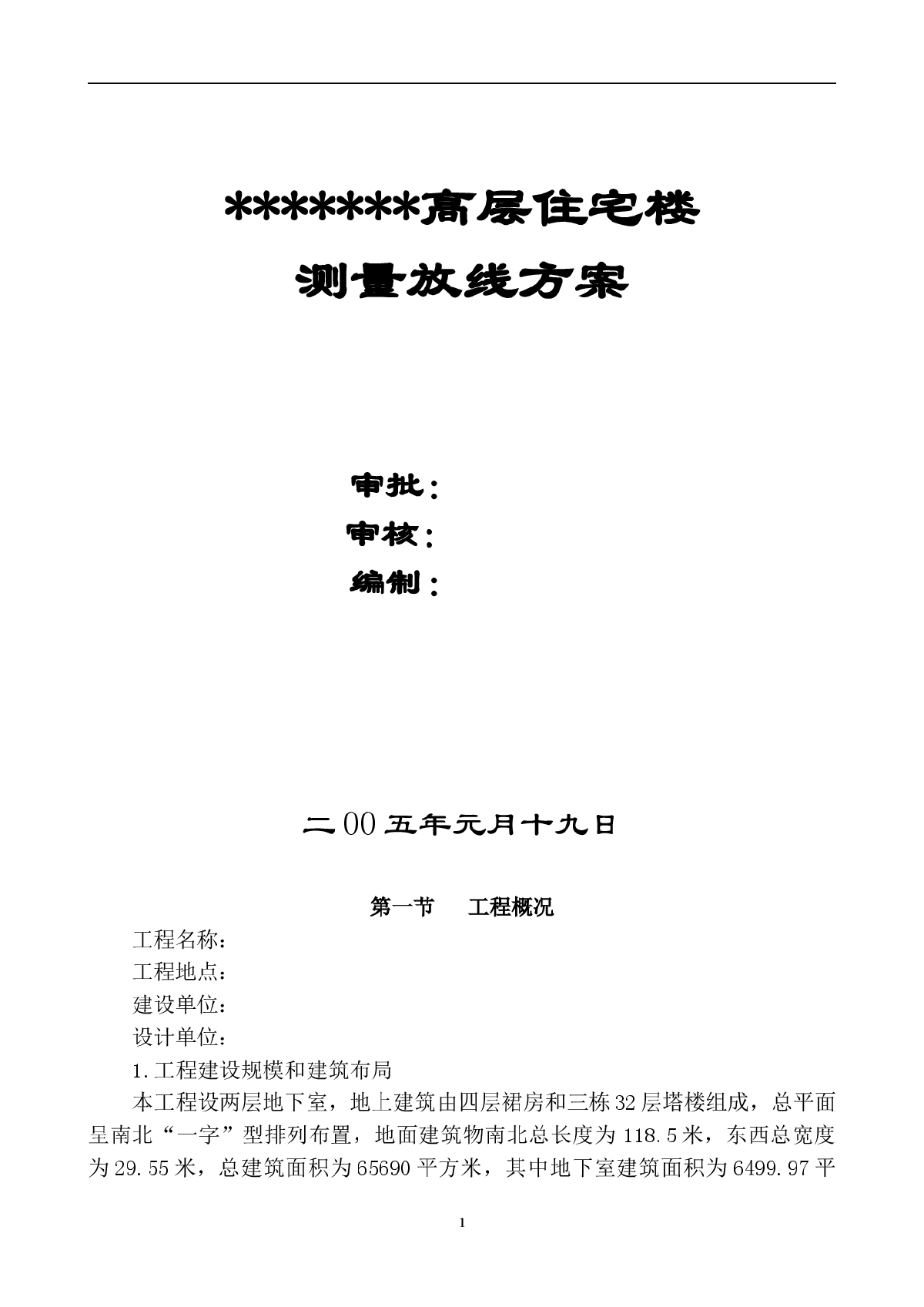 [西安]高层住宅楼工程测量放线方案-图一