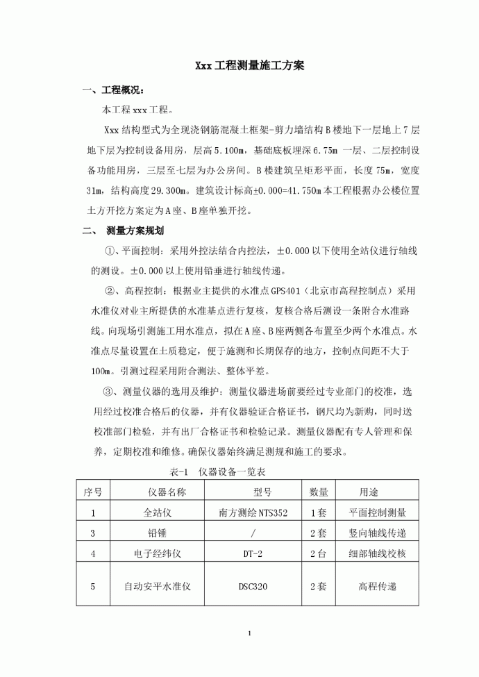 北京某框架剪力墙结构工程施工测量方案_图1