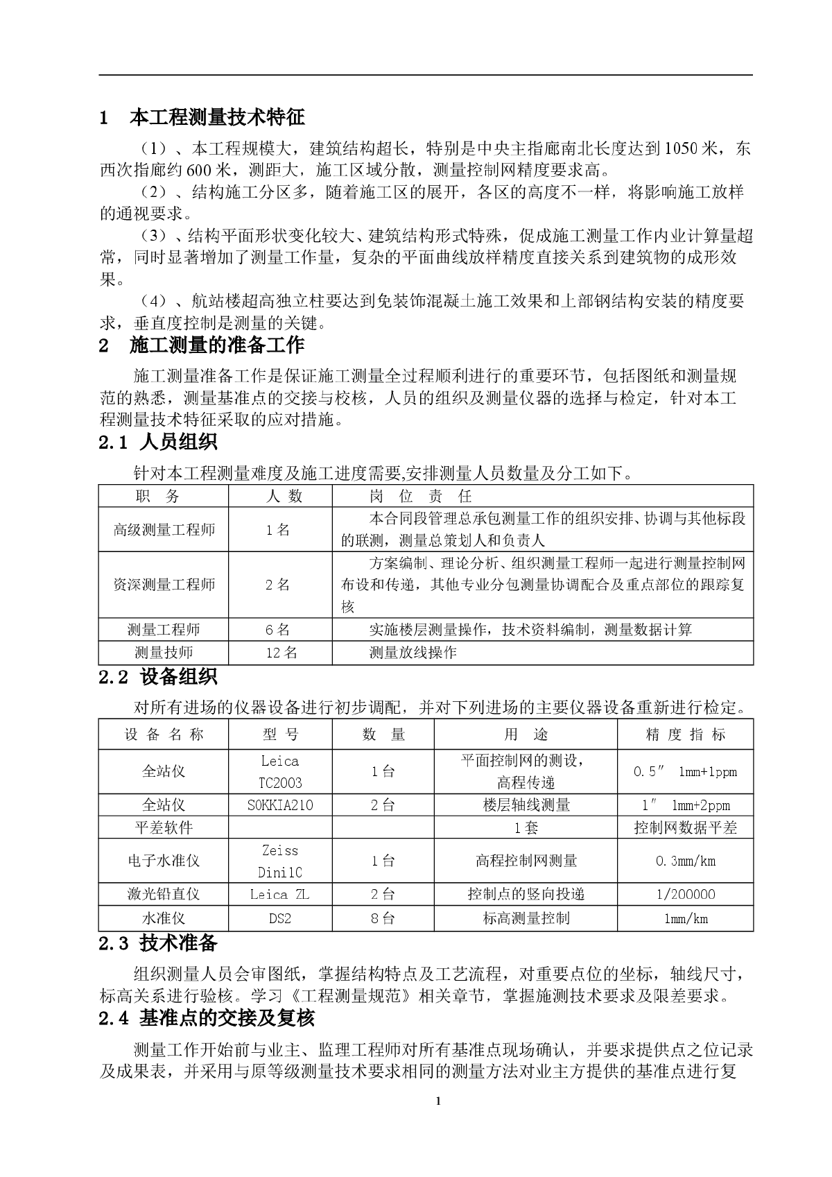 [广东]机场扩建测量施工方案(节点详图)-图一