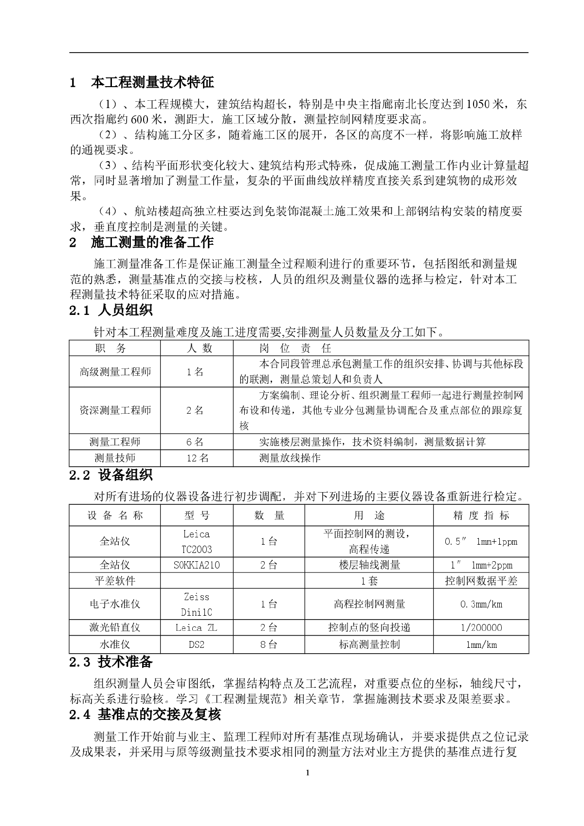 [广东]机场扩建测量施工方案(节点详图)