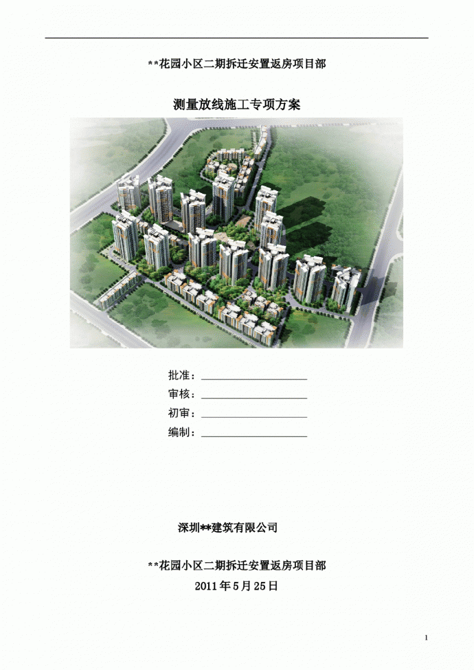 [深圳]住宅小区测量施工方案_图1