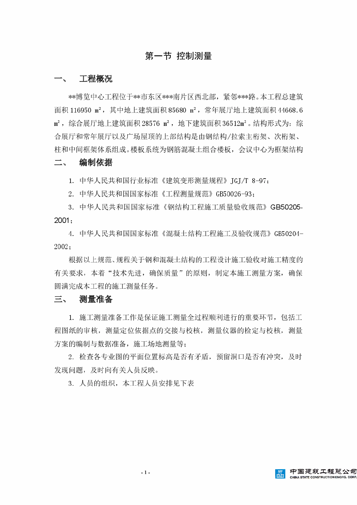 [广东]博览中心工程测量施工方案-图一