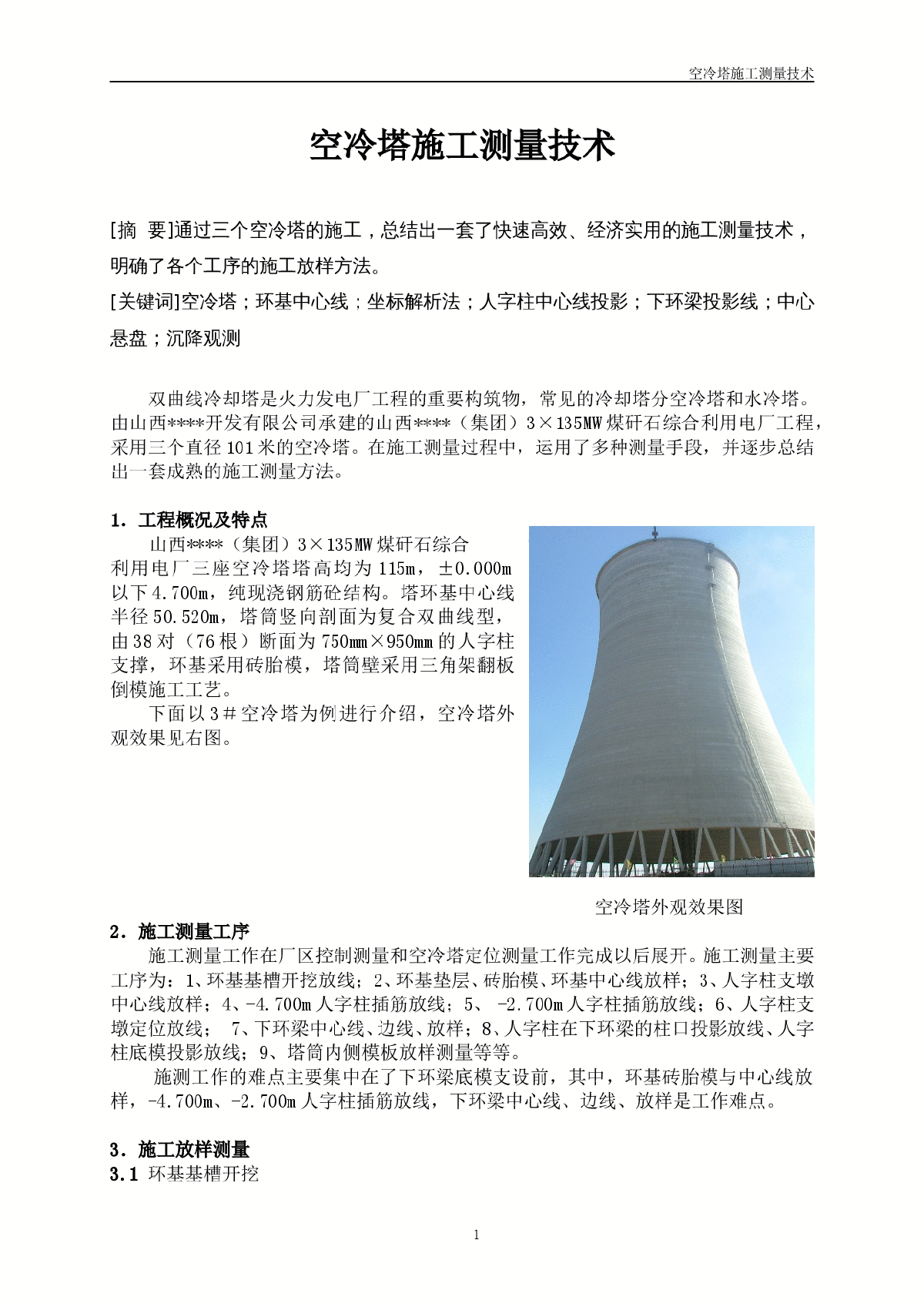 [山西]空冷塔施工测量方案-图一