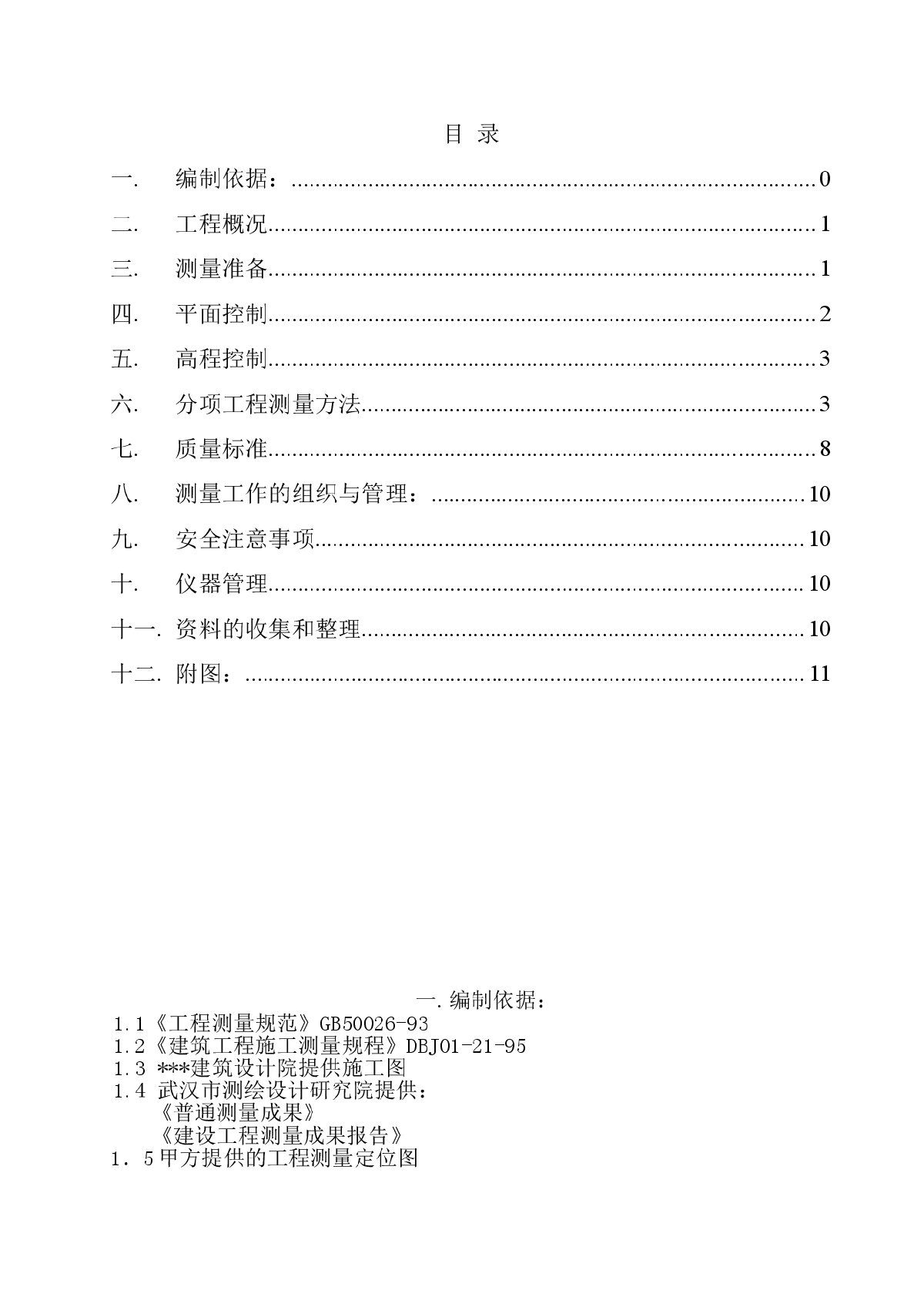 武汉某商用楼测量施工方案-图二