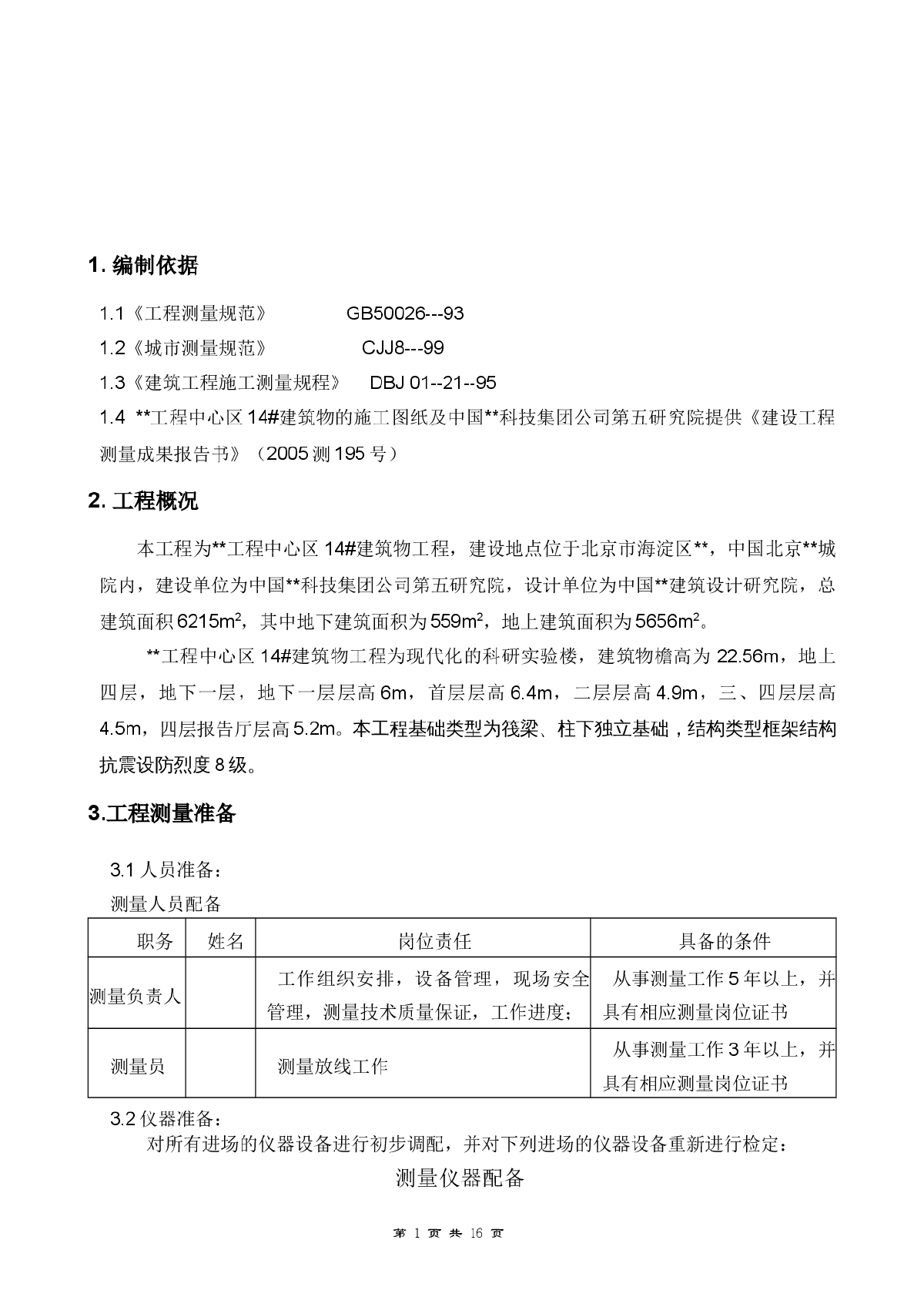 北京某科研实验楼工程测量施工方案（筏梁基础、框架结构）-图二
