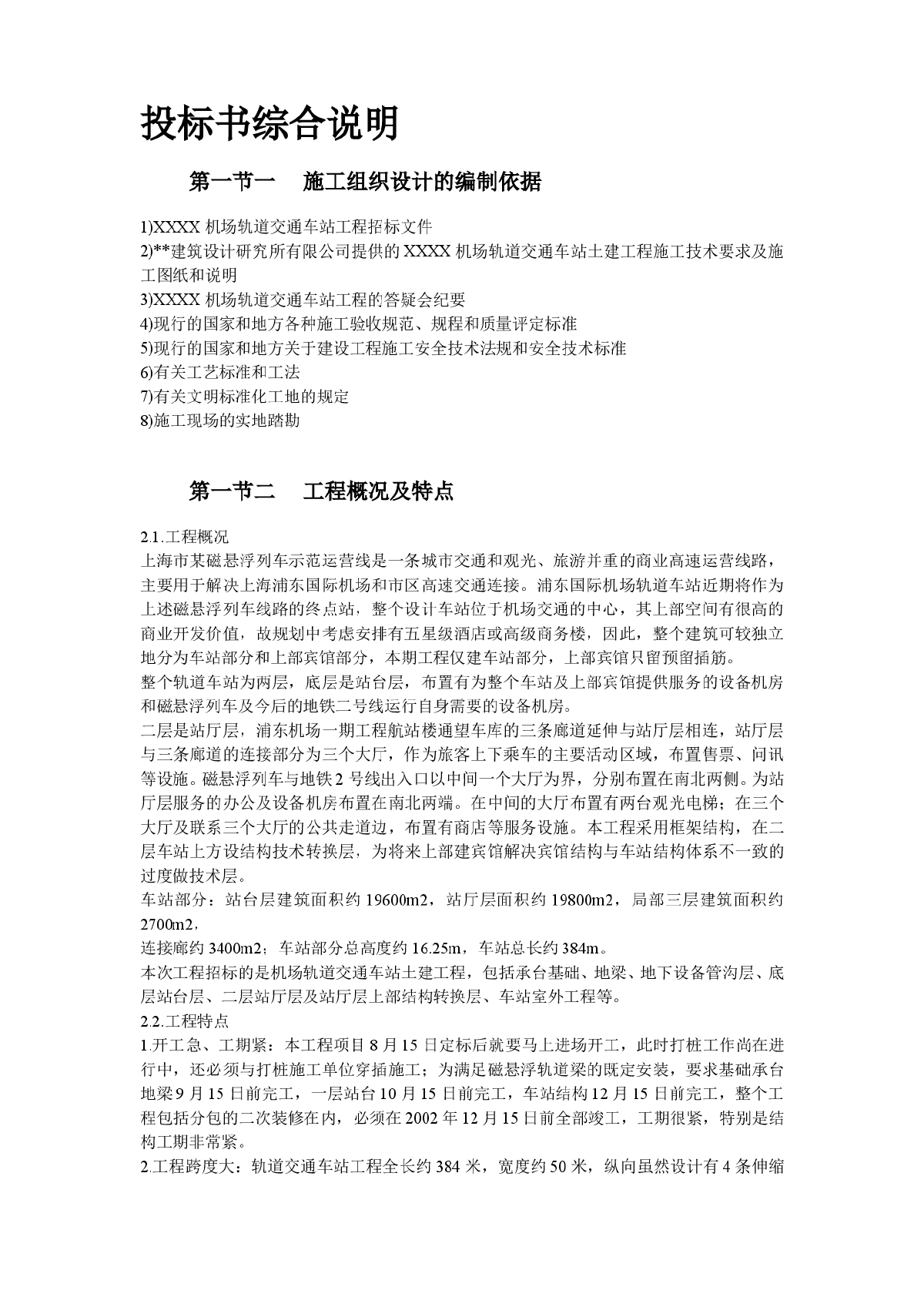 上海某轨道交通车站土建施工组织设计方案-图二