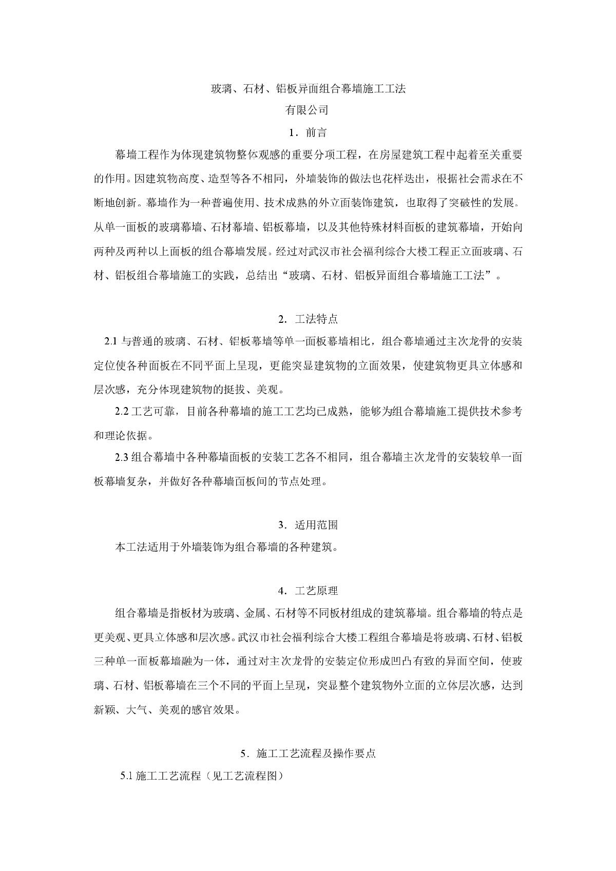 玻璃石材及铝板异面组合幕墙施工工法-图一