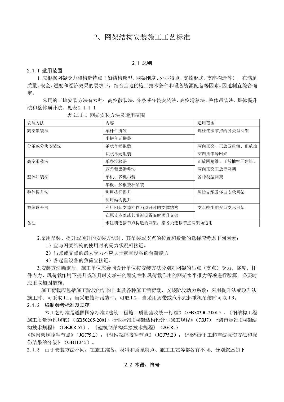 钢结构工程施工工艺标准高空散装法-图一