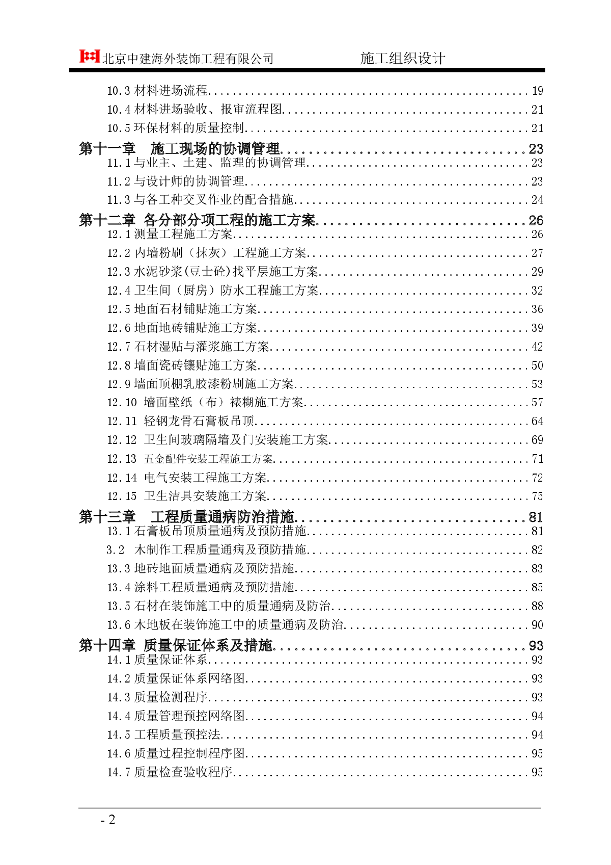 高层住宅装饰装修施工组织设计-图二