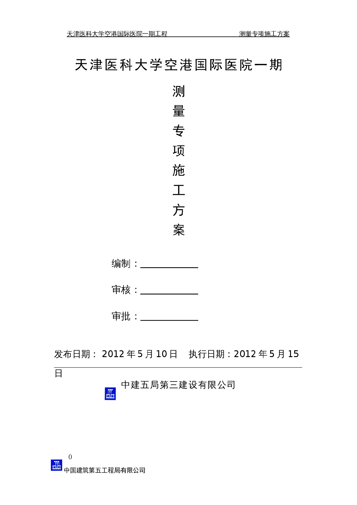 国际医院工程测量专项施工方案（创鲁班奖）