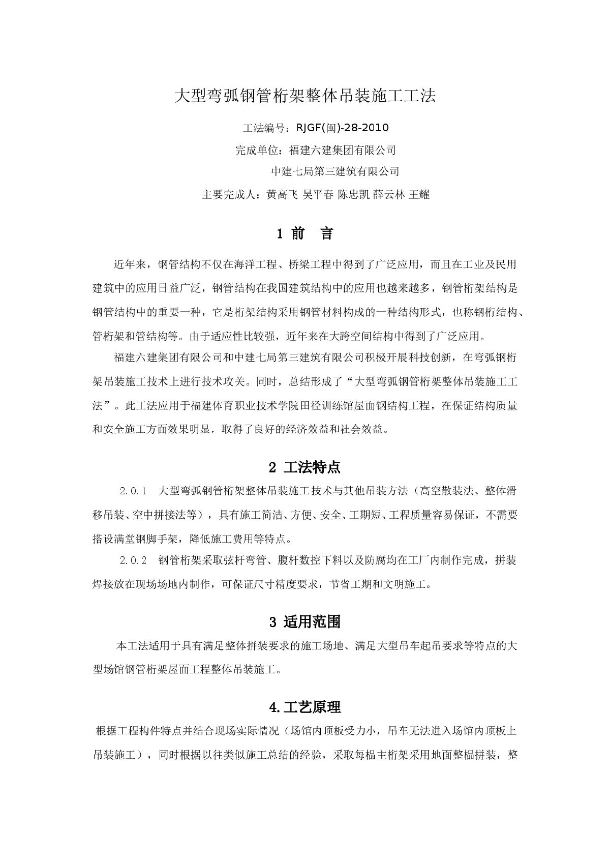 大型弯弧钢管桁架整体吊装施工工法（施工工法，新技术）-图一