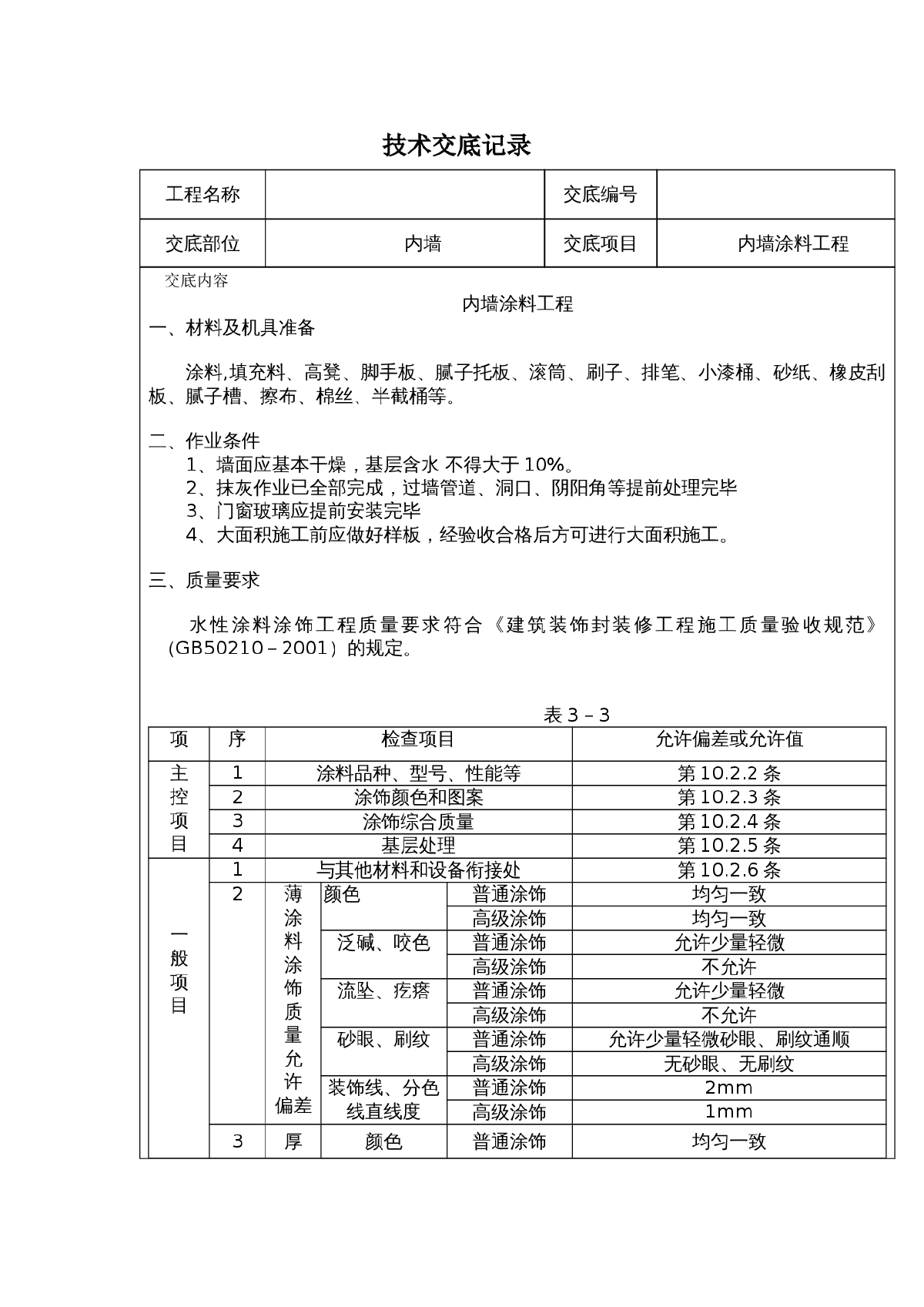 精装修工程技术交底全面