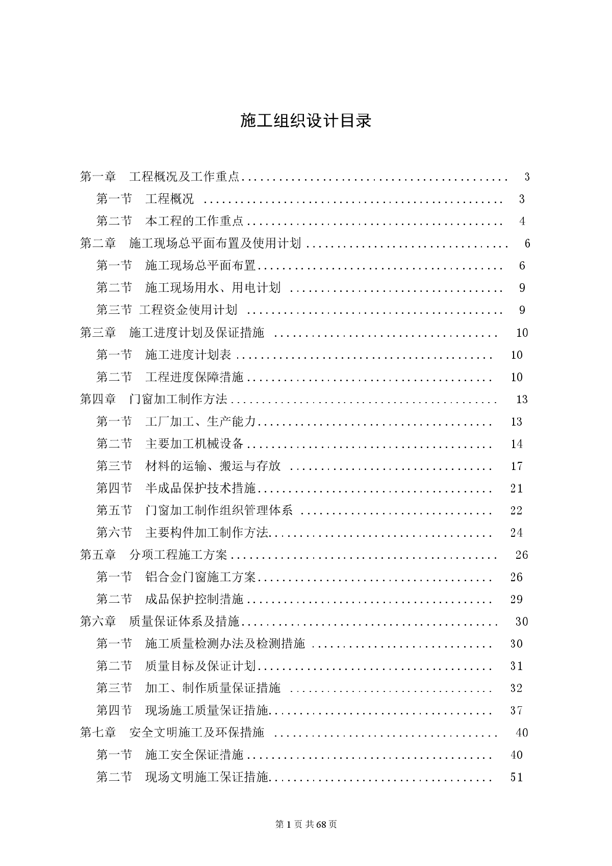 铝合金门窗施工组织设计方案-图一