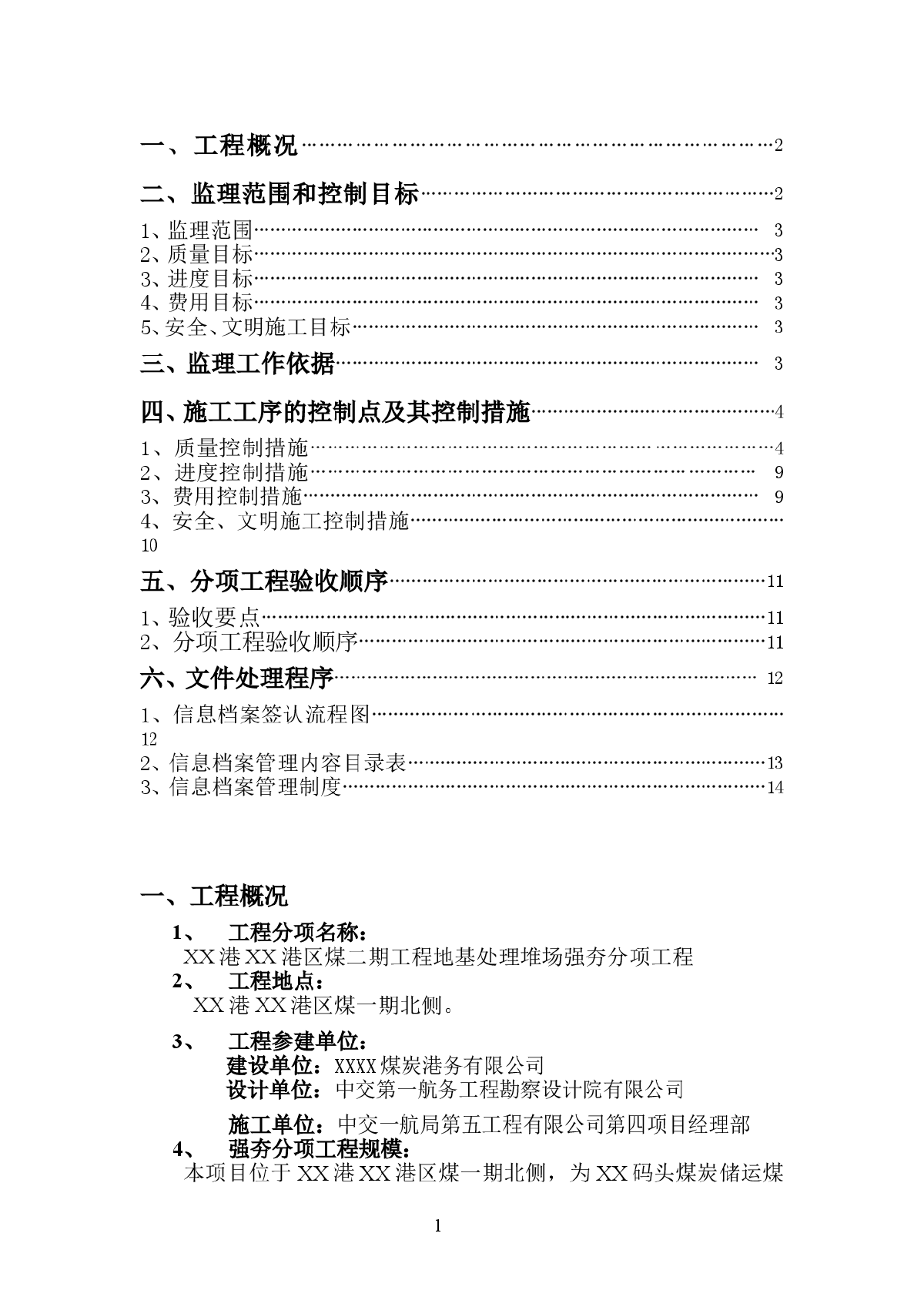 [河北]港口地基处理堆场强夯分项工程监理细则-图二