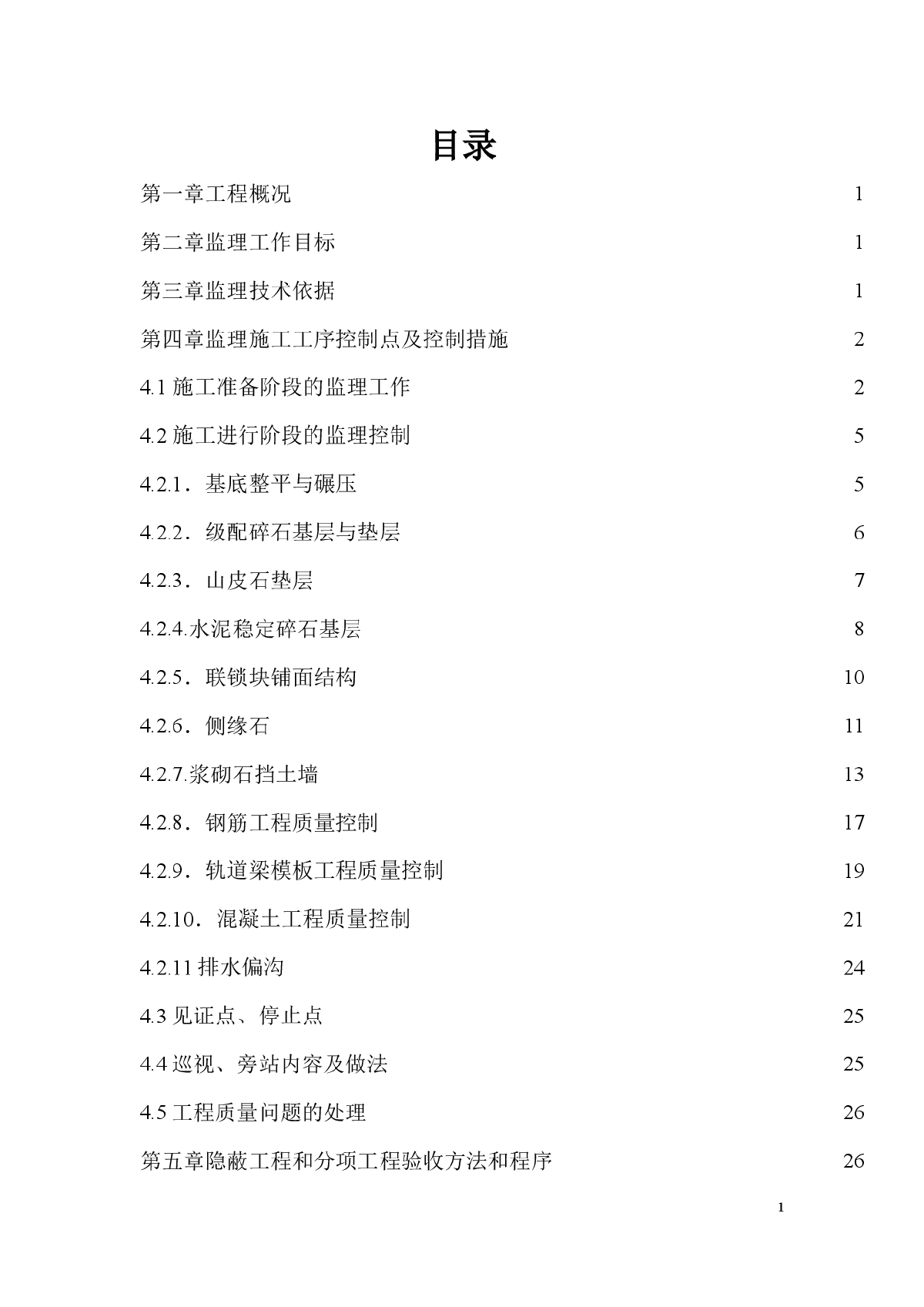 [河北]港口码头堆场工程监理细则-图二