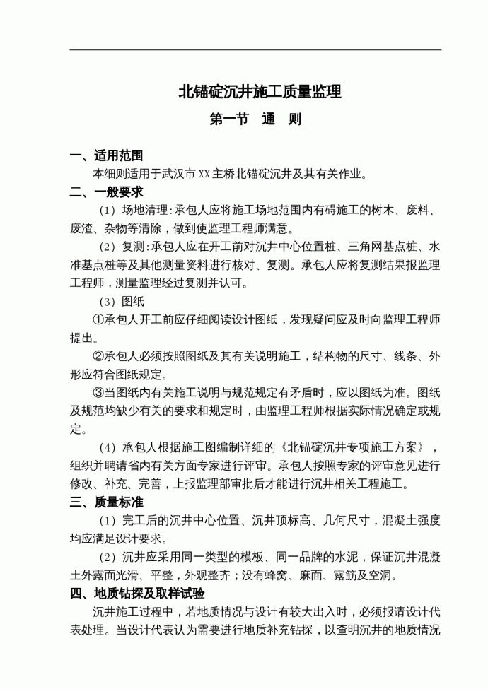 [湖北]2150m跨江大桥关键部位沉井施工质量监理细则_图1